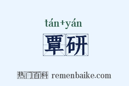 覃研是什么意思的图片